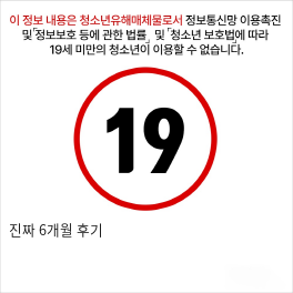 진짜 6개월 후기