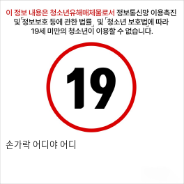 손가락 어디야 어디