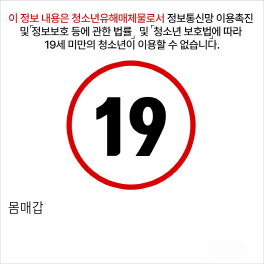 몸매갑