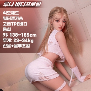 [세컨돌] 식모헤드 프리미엄 섹시 리얼돌 NO1 루나